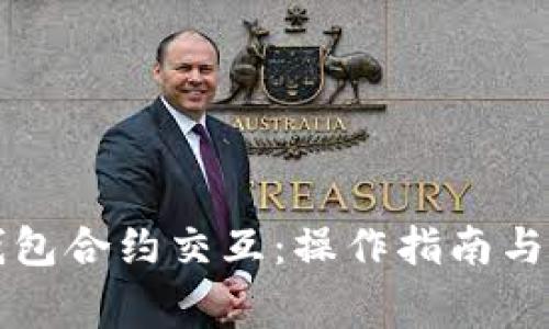 全面解析TP钱包合约交互：操作指南与常见问题解答