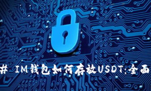 ### IM钱包如何存放USDT：全面指南