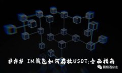 ### IM钱包如何存放USDT：全