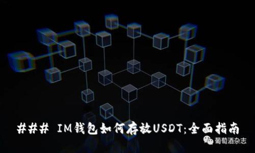 ### IM钱包如何存放USDT：全面指南