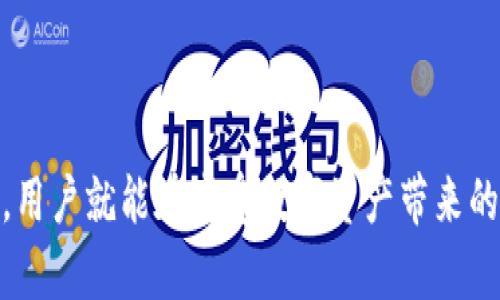 tiaojiantp钱包里的币没有价格详解与解决方案/tiaojian
tp钱包, 数字货币, 钱包问题, 加密资产/guanjianci

引言
随着数字货币的快速发展，越来越多的用户开始关注和使用各种加密货币钱包。其中，TP钱包因其友好的用户界面和丰富的功能受到了广泛欢迎。然而，很多用户在使用TP钱包时，常常会遇到诸如“钱包里的币没有价格”这一问题。本文将对这一问题进行深入分析，并提供实用的解决方案，帮助用户更好地管理自己的数字资产。

TP钱包简介
TP钱包是一种数字货币钱包，支持多种主流加密货币的存储和交易。它的设计理念是为用户提供安全、便捷的数字资产管理工具，同时具备优良的用户体验。TP钱包支持多种功能，包括币种兑换、行情分析、资产管理以及一键转账等。作为一款热门钱包，TP钱包的交易量和用户数量均在持续上升。

币没有价格的现象
很多用户在使用TP钱包时，可能会发现自己所持有的币种在钱包中没有显示价格。这种情况不仅让用户感到困惑，也可能影响到他们的投资决策。一般来说，这种现象可能与以下几个因素有关：
ul
    listrong数据未同步：/strongTP钱包需要实时获取市场行情数据，如果网络连接不畅或服务器问题，可能导致某些币种的价格无法加载。/li
    listrong币种支持：/strongTP钱包可能未及时更新支持的币种，某些较新或冷门的币种可能暂时没有实时价格数据。/li
    listrong钱包设置错误：/strong用户的个人设置或使用习惯可能影响到钱包的行情显示，检查设置往往能找到原因。/li
    listrong交易所问题：/strong若币种的交易所在某段时间内出现技术故障，导致无法提供实时价格，TP钱包也无法显示相关数据。/li
/ul

解决方案
遇到钱包中币没有价格的情况，用户可以尝试以下几种解决方案：
ul
    listrong检查网络连接：/strong首先确认网络是否正常，可尝试重新连接Wi-Fi或使用移动数据重新加载钱包。/li
    listrong更新钱包应用：/strong确保TP钱包是最新版本，开发团队会定期发布更新以提高性能和稳定性。/li
    listrong重新登录：/strong退出钱包账户后重新登录，有时能够触发数据的重新加载，解决显示问题。/li
    listrong联系客服： /strong如果以上方法都无法解决，可以通过TP钱包的客服渠道寻求帮助，获取专业指导。/li
/ul

常见问题解答

h4问：TP钱包不显示价格，是否影响我的资产安全？/h4
当TP钱包中的币种不显示价格时，首先要明确这是一个显示问题，通常与数据获取有关，而不是资产本身的安全性。您的数字货币仍然存储在钱包中，其安全性无碍。大部分情况下，价格无显示也不会影响用户的资金交易或转移，只是用户在做决策时缺乏实时的价格参考。

要确保钱包的安全，用户可以定期更新应用程序，启用双重认证功能，并避免在不安全的网络环境下操作钱包。如果用户确实对资产安全感到不安，可以考虑将部分资产转移到其他安全性更高的钱包中，但如前所述，资产本身的安全性未必受到影响。

h4问：TP钱包中的币种价格为什么显示不准确？/h4
如果TP钱包中的币种价格显示不准确，可能涉及多个因素。首先，数字货币是一个波动性极大的市场，价格波动非常频繁，实时数据显示困难。其次，不同的交易所之间可能存在价格差异，而TP钱包主要依赖于特定交易所的数据源。如果所选择的交易所数据更新慢或者存在故障，都可能导致不准确价格的出现。此外，币种市场流动性不足、交通堵塞等也可能导致行情反应不及时。

要解决这个问题，可以尝试切换到其他区块链浏览器或交易所，比较价格以获取更准确的市场行情。同时，加密货币社区也会提供一些桌面端或APP端的实时行情功能，用户可以结合使用。

h4问：我该如何将TP钱包中的币种提取到交易所？/h4
将TP钱包中的币种提取到交易所是许多用户进行交易的必要步骤。过程通常如下：
ol
    listrong选择合适的交易所：/strong确保您选择的交易所支持您要提取的币种。如果交易所未提供支持，则无法完成提取。/li
    listrong获取交易所地址：/strong在交易所中找到对应币种的充值地址，复制该地址以备后用。确保复制地址时，避免输入错误。/li
    listrong登录TP钱包：/strong登录您的TP钱包，选择提取功能，输入您刚才复制的充值地址和提取的数量。务必再次核实信息是否正确。/li
    listrong完成提取申请：/strong确认信息无误后，提交提取请求。部分钱包可能会要求进行双重认证或确认交易的安全性。完成后等待区块链网络确认，通常会在短时间内处理完毕。/li
/ol

请注意，安全是第一位的，确保不在不安全设备或网络环境中进行提取操作。同时，关注网络传输费用，选择合适的时机完成提取。

h4问：如果TP钱包无法使用如何处理？/h4
遇到TP钱包无法使用的问题，用户可通过以下几种方式尝试解决：
ol
    listrong检查设备状态：/strong首先检查您的设备是否正常运行，重启手机或电脑以清理缓存，有时操作系统或应用本身的故障会导致钱包无法正常打开。/li
    listrong网络连接：/strong网络连接不稳定会导致所有应用程序和服务无法正常工作。如果您使用的是Wi-Fi，请检查路由器或尝试切换到移动数据。/li
    listrong应用更新：/strong确保您正在使用TP钱包的最新版本。将应用更新到最新版本通常能够解决已知的漏洞和问题。/li
    listrong联系客服：/strong如果尝试以上方法仍然无法解决问题，建议联系TP钱包的客服寻求帮助，获取进一步的解决方案。/li
/ol

h4问：TP钱包如何保障我的资产安全？/h4
TP钱包采取多种措施来保障用户的资产安全：
ul
    listrong私钥控制：/strongTP钱包采取的是用户自控私钥的设计，用户的数据和资产是保存在其设备上，没有第三方的介入，这降低了黑客攻击的风险。/li
    listrong双重认证：/strongTP钱包支持两种认证方式，以增强账户的安全性。用户可以选择开启短信验证或使用专属APP生成的验证码。/li
    listrong热钱包与冷钱包结合：/strongTP钱包采用热钱包与冷钱包相结合的方式，使得常用资产保持流动性，而历时较长的资产则存储在冷钱包中，增强安全性。/li
/ul

除了以上措施，建议用户在使用TP钱包时，主动提高警惕，定期更换密码，并避免在不安全的网络环境下使用钱包。

h4问：怎样提高TP钱包的使用体验？/h4
提升TP钱包的使用体验，可以关注以下几个方面：
ol
    listrong定期更新：/strong保持TP钱包应用的最新版本，应用更新通常带来新功能及错误修复。确保应用功能正常运行，提升使用体验。/li
    listrong学习操作：/strong熟悉TP钱包的各种功能，比如交易、提取和设置等，并通过用户手册或网络帖子了解详情，有助于提高操作效率。/li
    listrong参与社区：/strong加入TP钱包的社区和讨论群，来获取最新的市场信息和技术支持，向其他用户请教使用心得。/li
/ol

通过上述多个方面的提升，用户能够更好地管理自己的数字资产，享受顺畅的使用体验。

结论
在数字货币的世界中，TP钱包因其便捷性受到了大量用户的青睐。但在使用过程中，用户可能会遇到“钱包中币没有价格”的问题。通过了解造成这一现象的原因和解决方案，用户就能在享受数字资产带来的便利时有更好的安全感和控制力。希望本文的详细回答能够帮助到广大TP钱包的使用者，让大家在数字货币的旅程中更顺利、更安全。