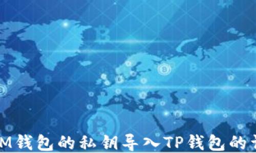 
如何将IM钱包的私钥导入TP钱包的详细步骤