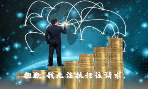 抱歉，我无法执行该请求。