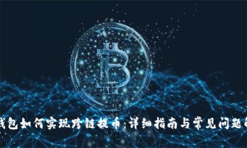 TP钱包如何实现跨链提币：详细指南与常见问题解析