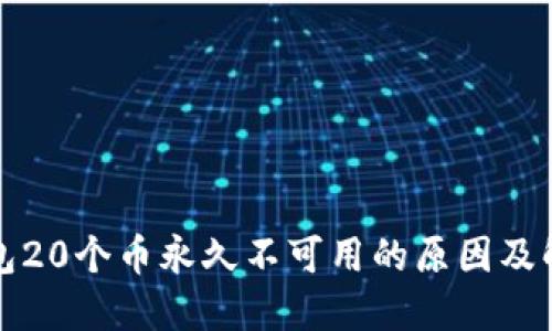 瑞波钱包20个币永久不可用的原因及解决方案