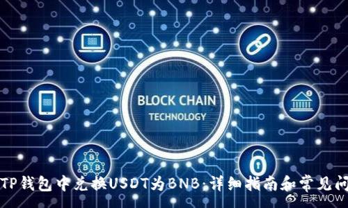 :
如何在TP钱包中兑换USDT为BNB：详细指南和常见问题解答