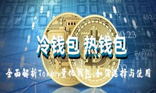 全面解析Token量化钱包：如何选择与使用