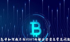 TP钱包中如何找不到USDT的