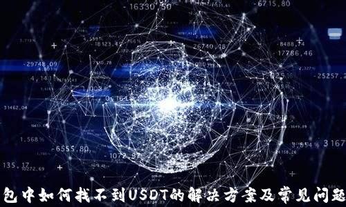 
TP钱包中如何找不到USDT的解决方案及常见问题解析