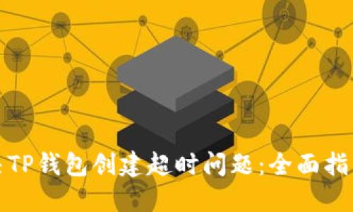 如何解决TP钱包创建超时问题：全面指导与技巧