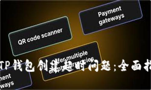 如何解决TP钱包创建超时问题：全面指导与技巧