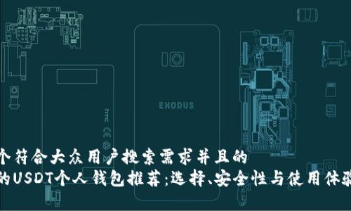 思考一个符合大众用户搜索需求并且的  
最适合的USDT个人钱包推荐：选择、安全性与使用体验全解析