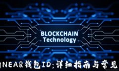 如何查询NEAR钱包ID：详细