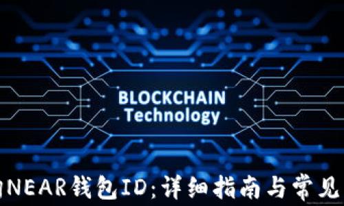 
如何查询NEAR钱包ID：详细指南与常见问题解答