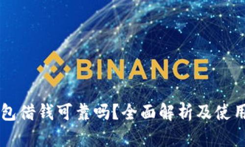 OP钱包借钱可靠吗？全面解析及使用指南