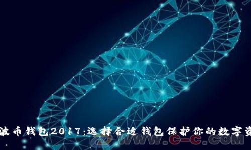 瑞波币钱包2017：选择合适钱包保护你的数字资产