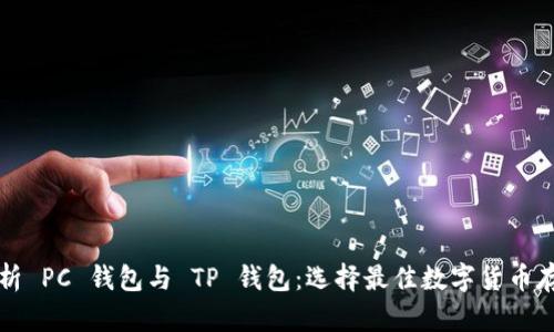 深度解析 PC 钱包与 TP 钱包：选择最佳数字货币存储方案