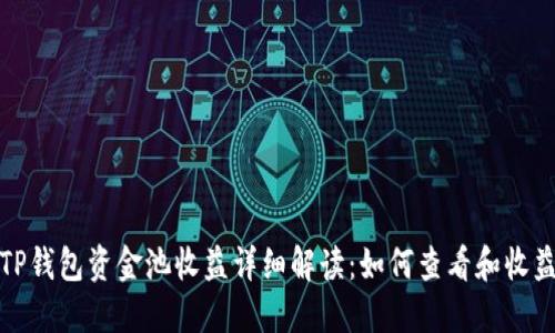 TP钱包资金池收益详细解读：如何查看和收益