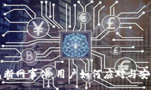 :
TP钱包断网事件：用户如何应对与安全分析