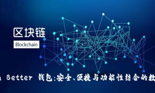 全面解析 Token Better 钱包：安全、便捷与功能性结合的数字资产管理工具
