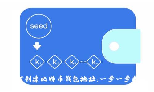 如何创建比特币钱包地址：一步一步指南