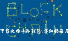 如何安全下载比特币冷钱