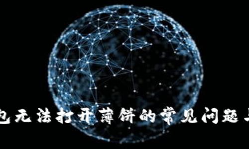 解决TP钱包无法打开薄饼的常见问题与解决方案