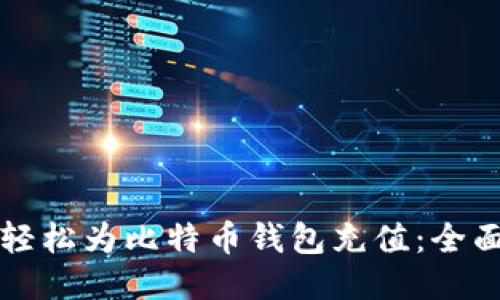 如何轻松为比特币钱包充值：全面指南