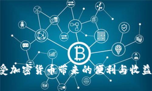   TP钱包波场链币不见了？解决方案和常见问题解答！ / 

 guanjianci TP钱包, 波场链, 虚拟货币丢失, 解决方案, /guanjianci 

段落1

随着区块链和加密货币的逐渐普及，越来越多的人开始使用虚拟货币进行投资和交易，其中TP钱包作为一款流行的钱包应用，吸引了大量用户。然而，用户在使用过程中可能会遇到一些问题，比如波场链的币不见了。本文将深入探讨这一问题，提供解决方案，并解答常见的相关问题，帮助用户更好地管理和保护自己的数字资产。

段落2

TP钱包是一款多链数字钱包，支持多种加密货币的存储与管理，尤其在波场链的币（如TRX和波场生态中的各种代币）方面表现出色。但随着用户数量的增加，问题也随之而来，尤其是用户面临的币丢失问题。造成这种情况的原因多种多样，有可能是因操作失误、网络问题、钱包bug、或是用户的设备安全性不足等因素导致。了解这些因素，可以帮助用户更好地保护自己的资金。

1. 为什么在TP钱包中波场链的币会不见？

段落3

首先，我们需要明确波场链的资产在TP钱包中不见的原因可能是什么。常见的原因包括：

ul
    listrong错误的链选择：/strongTP钱包支持多个区块链，如果用户在使用时选择了错误的链（例如，在以太坊链上查找波场链的资产），则可能会导致资产看似消失。/li
    listrong网络问题：/strong在网络不稳定的情况下，钱包在同步数据时可能出现错误，导致用户看不到钱包中的资产。/li
    listrong钱包更新：/strong如果TP钱包进行了更新或维护，可能在短期内无法查看资产，用户需要耐心等待更新完成。/li
    listrong私钥安全问题：/strong如果用户在使用过程中泄露了私钥或助记词，可能会导致资金被转移，从而无法在钱包中看到这些资产。/li
/ul

段落4

了解了可能的原因后，用户可以通过查看自己的链选择、检查网络连接、确认钱包版本以及保护好自己的私钥等方法，来排查币不见的原因。

2. 如何找回波场链的币？

段落5

当用户发现波场链的币不见后，首先不要惊慌。以下是一些找回丢失币的方法：

ul
    listrong重新检查链选择：/strong用户可以在TP钱包中查看是否选择了正确的波场链。如果不小心选择了错误的链，切换回波场链即可恢复显示。/li
    listrong更新钱包：/strong如果钱包需要更新，用户可以到应用市场进行更新，确保使用最新版本的TP钱包。/li
    listrong查看交易记录：/strong通过区块链浏览器，用户可以输入自己的钱包地址，查看交易记录，确认币是否依旧在自己的链上。/li
    listrong联系TP钱包客服：/strong如果以上方法都无效，建议用户直接联系TP钱包的客服团队，详细描述问题，以获得专业的帮助。/li
/ul

段落6

通过上述步骤，大部分用户都能有效地找回自己看似丢失的波场链币。

3. 如何避免在TP钱包中币丢失？

段落7

保护虚拟资产是每一个数字货币用户的责任。以下是一些实用的建议，可以帮助用户避免在TP钱包中丢失波场链的币：

ul
    listrong定期备份助记词和私钥：/strong助记词和私钥是用户钱包的“钥匙”，定期备份可以避免不必要的损失。用户应该将这些信息保存在安全的地方，避免网络泄露。/li
    listrong定期更新钱包应用：/strong保持TP钱包应用的最新版本，能够避免一些已知的bug和安全隐患。/li
    listrong使用可靠的网络：/strong在进行交易时，使用稳定且安全的网络，避免使用公共Wi-Fi。/li
    listrong了解操作流程：/strong熟悉TP钱包的操作流程及各个功能，避免因不熟悉使用导致的资金丢失。/li
/ul

段落8

通过这些方法，用户可以更好地保护自己的资产，减少丢失的风险。

4. 如果TP钱包出现故障，应该如何处理？

段落9

在使用TP钱包的过程中，用户可能会遇到各种故障，例如无法登录、无法交易等。针对这些情况，用户可以采取以下措施：

ul
    listrong重启应用：/strong关闭TP钱包的应用程序后重新启动，许多临时性的问题可以通过重启解决。/li
    listrong检查网络连接：/strong确保设备链接到一个稳定的互联网，重新连接可能会解决网络波动导致的问题。/li
    listrong重装应用：/strong如果应用还是无法正常工作，可以考虑卸载后重新安装TP钱包。/li
    listrong联系客服：/strong如果以上方法无法解决问题，应尽快联系客服，寻求帮助。/li
/ul

段落10

处理故障的过程中，保持冷静，不要做出过激的决定，以防损失更多的资金。

5. 对于新手用户来说，如何选择合适的钱包？

段落11

对新手用户来说，选择一个合适的钱包非常重要。首先，需要确认该钱包是否支持所需的币种。例如，TP钱包支持多种币种，尤其是波场链的资产，对新手非常友好。其次，需要考虑钱包的安全性，选择有良好口碑和用户反馈的钱包应用。同时，友好的用户界面和功能的易用性也是新手选择钱包的重要因素。新手还需了解相关的助记词及私钥的管理方法，确保资金的安全性。

6. 使用TP钱包需要注意哪些安全隐患？

段落12

安全隐患无处不在，虚拟货币的安全管理尤其需要谨慎。对于TP钱包用户来说，需注意以下几点：

ul
    listrong避免在不明设备上登录：/strong不要在公共电脑或陌生设备上使用自己的TP钱包，防止信息泄露。/li
    listrong保持软件更新：/strong注意钱包和设备系统的更新，确保运行最新和安全的版本。/li
    listrong谨防鱼叉攻击：/strong警惕钓鱼网站和恶意链接，不要轻信不明来历的消息，防止被骗。/li
    listrong正确管理助记词和私钥：/strong私钥和助记词一旦泄露，币就可能被盗，要确保这些信息存放在安全的位置。/li
/ul

段落13

总之，用户在使用TP钱包时需要保持警惕，时刻关注钱包的动态，及时处理各种问题，以保护好自己的数字资产。

段落14

通过以上的内容，我们希望能够帮助到那些在使用TP钱包时遇到波场链币丢失问题的用户。要切实管理好自己的数字资产，通过细致的操作与安全管理，用户能够更好地享受加密货币带来的便利与收益。