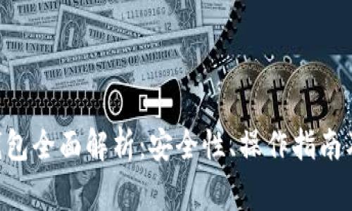 TokenPocket钱包全面解析：安全性、操作指南及常见问题解答