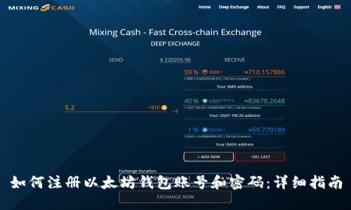 如何注册以太坊钱包账号和密码：详细指南