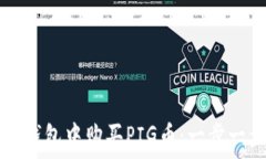   如何在TP钱包中购买PIG币