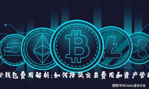 TP钱包费用解析：如何降低交易费用和资产管理