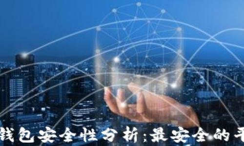 
比特币钱包安全性分析：最安全的平台推荐