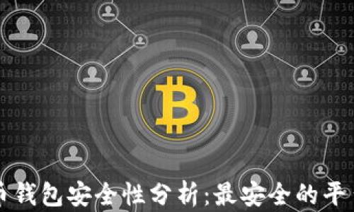 
比特币钱包安全性分析：最安全的平台推荐