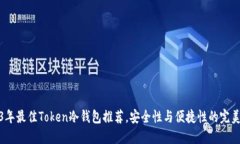 2023年最佳Token冷钱包推荐