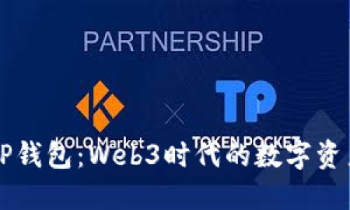 深入了解TP钱包：Web3时代的数字资产管理利器