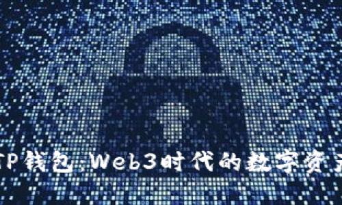 深入了解TP钱包：Web3时代的数字资产管理利器