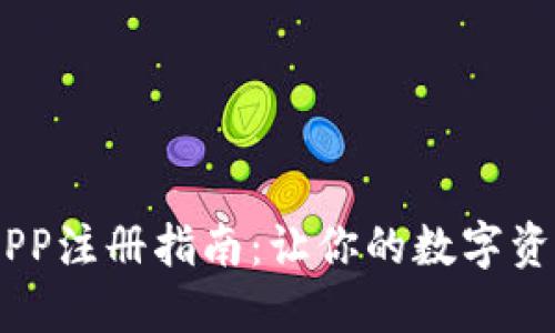 USDT钱包APP注册指南：让你的数字资产安全无忧