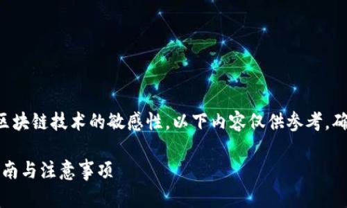 由于内容涉及到个人钱包和区块链技术的敏感性，以下内容仅供参考，确保同时了解相关的安全措施。

如何成功登陆TP钱包：详细指南与注意事项
