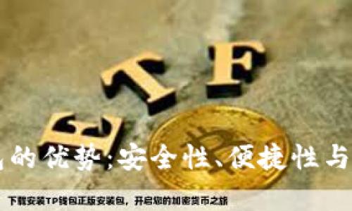 以太坊钱包的优势：安全性、便捷性与多样性解析