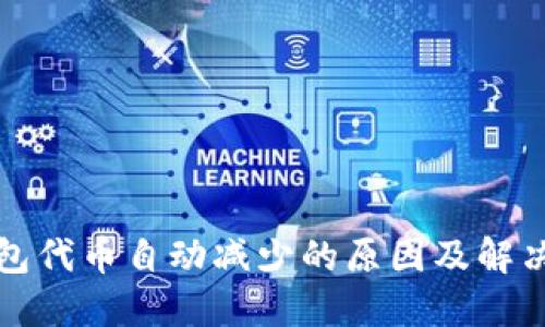 TP钱包代币自动减少的原因及解决方案