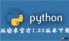 TP钱包中文版安卓官方1.