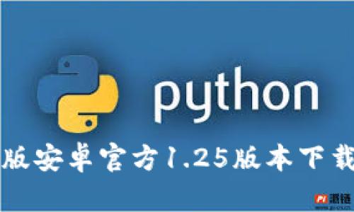 TP钱包中文版安卓官方1.25版本下载与使用指南