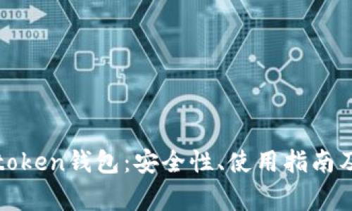 深入了解火币token钱包：安全性、使用指南及常见问题解答