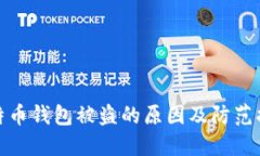 比特币钱包被盗的原因及