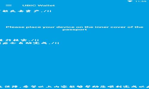   
jiaoti以太坊钱包地址如何充值：完整指南与注意事项/jiaoti

以太坊，钱包地址，充值，指南/guanjianci

以太坊（Ethereum）作为一种广受欢迎的区块链平台，吸引了大量的开发者和用户。然而，对于许多新手来说，如何给以太坊的钱包地址充值可能是一个陌生的过程。本文将为您提供关于如何给以太坊钱包充值的详细指南，包括常见问题的解答，以及在充值过程中需要注意的事项。

一、什么是以太坊钱包？
以太坊钱包是一种用于存储和管理以太币（Ether, ETH）及以太坊区块链上的其他数字资产的工具。这里的“钱包”实际上并不是一个实体的钱包，而是一组密钥，安全地保管着用户的以太坊资产。  
以太坊钱包分为几种类型，包括：   
ul  
li桌面钱包：需要在计算机上下载安装，安全性较高。/li  
li移动钱包：在手机上使用，方便快捷，但相对安全性可能较低。/li  
li网页钱包：通过浏览器访问的隐藏服务，方便但安全性需谨慎。/li  
li硬件钱包：如Trezor和Ledger，专门为数字货币而设计，提供极高的安全性。/li  
/ul  
选择适合的以太坊钱包，是确保您的资产安全的第一步。

二、以太坊钱包地址充值的基本步骤
充值以太坊钱包地址的基本步骤如下：  
ol  
listrong获取您的以太坊钱包地址：/strong在您的钱包应用中，找到并复制您的以太坊地址。通常情况下，地址以‘0x’开头，后面跟着40位的十六进制字符。/li  
listrong选择充值方式：/strong常见的充值方式有通过交易所购买和直接充值。您可以选择一个信任的交易所（如币安、Coinbase等），进行法币购买ETH，然后提取到您的钱包地址。/li  
listrong进行交易：/strong在交易所中，选择“提现”或“提币”，并粘贴您之前复制的以太坊钱包地址。输入要充值的ETH数量，确认无误后提交交易。/li  
listrong确认交易状态：/strong在区块链浏览器（如Etherscan）中查询您的充值记录，确保ETH正确到账。/li  
/ol  
整体过程并不复杂，关键在于选择一个安全可靠的平台进行交易。

三、如何选择适合的交易所进行充值？
选择合适的交易所对于充值过程的顺利进行至关重要。以下是一些选择交易所时需要考虑的因素：  
ul  
listrong安全性：/strong选择知名度高、声誉良好的交易所。查看其是否曾经历过安全事件，以及用户的评价。/li  
listrong手续费：/strong每个交易所对充值和提现的手续费有所不同，建议优先选择手续费较低的交易所。/li  
listrong支付方式：/strong确认交易所支持您所需的付款方式，如信用卡、银行转账等。/li  
listrong用户体验：/strong查看交易所的界面是否友好，支持的语言，是否提供优质的客户服务等。/li  
/ul  
通过多方对比选择合适的交易所，有助于提高交易的成功率及安全性。

四、充值以太坊时常见的问题和注意事项
在进行以太坊充值过程中，用户常常会遇到一些问题，以下是几个常见问题及注意事项：  
ul  
listrong确认地址准确性：/strong充值前务必确认钱包地址的正确性。发送到错误地址的钱将无法找回。/li  
listrong网络拥堵：/strong以太坊网络有时会出现拥堵，导致交易确认时间延长。可以适当增加Gas费用加快交易确认速度。/li  
listrong小额充值的风险： /strong有些交易所对小额度提现可能会收取较高的手续费，建议统一兑换大额以降低成本。/li  
listrong冷钱包与热钱包：/strong长期储存尽量选择冷钱包（硬件钱包），而日常交易可使用热钱包（在线钱包）。/li  
/ul  
掌握这几点，可以让您的以太坊充值过程更为顺利。

五、如何确保钱包安全？
在进行以太坊和其他数字货币交易时，保持资产安全是每个用户的首要任务。以下是一些确保钱包安全的有效做法：  
ul  
listrong启用双重身份验证：/strong大多数钱包和交易所都提供双重身份验证功能，提高个人账户的安全级别。/li  
listrong定期备份钱包：/strong定期备份存储密钥和助记词，以避免意外丢失。确保备份文件的存放位置安全，否则可能失去资产。/li  
listrong避免钓鱼网站：/strong在输入密码和其他敏感信息时，务必确认网站的真实性，避免进入假冒网站。/li  
listrong不要分享私钥：/strong私钥是确保您数字资产安全的关键，切勿与他人分享。/li  
/ul  
这些是确保您以太坊钱包安全的有效策略，遵循它们可以大大降低资产丢失的风险。

六、如何处理充值失败的情况？
在充值过程中，可能会发生一些问题导致交易失败。处理这些问题的方法如下：  
ul  
listrong检查充值记录：/strong首先查看交易所和钱包的交易记录，确认充值确实未到账还是在处理中。/li  
listrong联系客服：/strong如果确认充值未到账，可以联系交易所的客服，寻求帮助，提供充值的详细信息，以便他们进行核实。/li  
listrong耐心等待：/strong有时候，交易可能因为网络拥堵或其他原因导致延迟到账。大多数情况下，交易在一定时间后会自动完成。/li  
/ul  
处理充值失败的关键是保持冷静，仔细核查相关信息，做到心中有数。

可能相关的问题
在了解如何以太坊钱包地址充值后，您可能会有以下疑问：  
ul  
li以太坊钱包充值需要多久才能到账？/li  
li如何通过信用卡充值以太坊？/li  
li以太坊充值的手续费是多少？/li  
li我可以使用其他加密资产充值以太坊吗？/li  
li区块链浏览器（如Etherscan）如何使用？/li  
li如何保护自己的以太坊免受黑客攻击？/li  
/ul

在数字货币不断发展的今天，合理制定充值策略、保持良好的安全意识，无疑会使每个以太坊用户的资产安全得到有效保障。希望以上内容能够帮助您顺利完成以太坊钱包的充值过程。