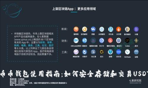 币币钱包使用指南：如何安全存储和交易USDT