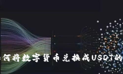 TP钱包如何将数字货币兑换成USDT的详细指南