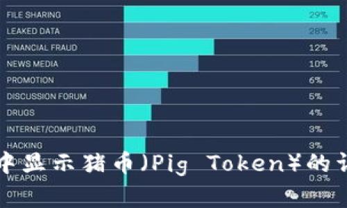 如何在TP钱包中显示猪币（Pig Token）的详细步骤与解析